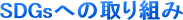 SDGsւ̎g