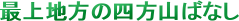 ŏn̎lR΂Ȃ